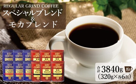 キーコーヒー 缶 モカブレンド 320g& 缶 スペシャルブレンド 320g各6缶 KEY COFFEE セット 珈琲 コーヒー