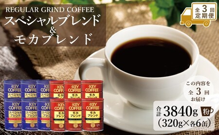 定期便 3回 キーコーヒー 缶 モカブレンド 320g& 缶 スペシャルブレンド 320g各6缶 セット KEY COFFEE