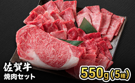 焼肉 佐賀産 和牛 焼肉セット 550g(5種) 牛肉 豚肉 焼肉 お肉 肉 セット ※配送不可:離島