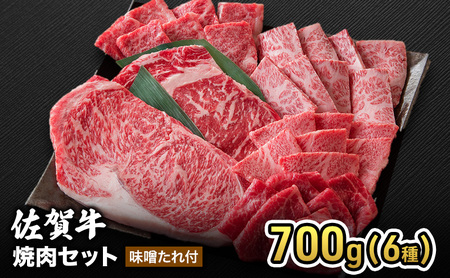 牛肉 佐賀産 和牛 焼肉セット 700g(6種) 味噌たれ付 牛肉 豚肉 焼肉 お肉 肉 セット ※配送不可:離島