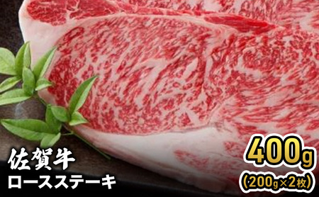 牛肉 佐賀牛 ロース ステーキ 400g(200g×2枚) 牛 お肉 肉 ※配送不可:離島