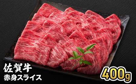 牛肉 佐賀牛 赤身 スライス 400g 牛 お肉 肉 ※配送不可:離島