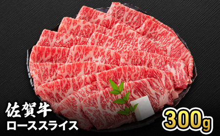 牛肉 佐賀牛 ロース スライス 300g 牛 お肉 肉 ※配送不可:離島