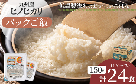 パックご飯 24食 150g 3食×8 1ケース ヒノヒカリ 低温製法米のおいしいごはん パックごはん 備蓄 非常用 キャンプ