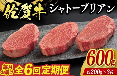 定期便 6回 佐賀牛 シャトーブリアン 600g 毎月コース 牛肉 ※配送不可:北海道、沖縄、離島