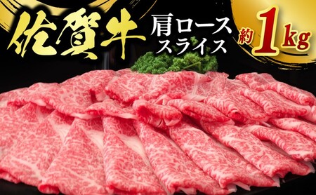 佐賀牛 肩ローススライス 1kg 牛肉 肉 お肉 ※配送不可:北海道、沖縄、離島
