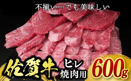 訳あり 佐賀牛 ヒレ 焼肉用 600g 牛肉 肉 お肉 ※配送不可:北海道、沖縄、離島