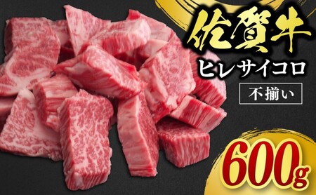訳あり 佐賀牛 ヒレ サイコロステーキ 600g 牛肉 肉 お肉 ※配送不可:北海道、沖縄、離島