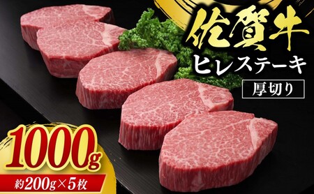 佐賀牛 ヒレステーキ 1000g 牛肉 肉 お肉 ※配送不可:北海道、沖縄、離島