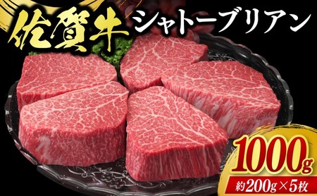 佐賀牛 シャトーブリアン 1000g 牛肉 肉 お肉 ※配送不可:北海道、沖縄、離島