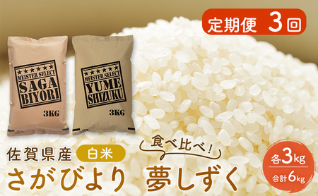 定期便 3回 米 佐賀県産 さがびより 3kg 夢しずく 3kg 白米 食べ比べ! ご飯 お米 コメ こめ ※配送不可:離島