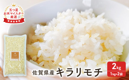 麦 もち麦 佐賀県産 『キラリモチ』 2kg (1kg×2袋) 五つ星お米マイスター厳選 ご飯 白飯 お米 コメ こめ ※配送不可:離島