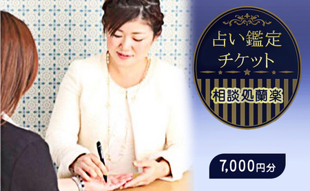 対面占い鑑定チケット 7000円分(1,000円分×7枚)