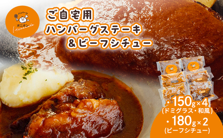 ご自宅用 冷凍 ハンバーグ 4個 (ドミグラスソース2個、和風ソース2個)+ビーフシチュー2個