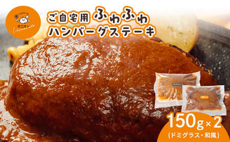 ご自宅用 ふわふわ ハンバーグステーキ 2個 (ドミグラスソース1個、和風ソース1個)