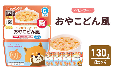 離乳食 レンジでチンするハッピーレシピ おやこどん風 130g 8袋×4 親子丼風ごはん 電子レンジ対応 食事 赤ちゃん ベビーフード キューピー