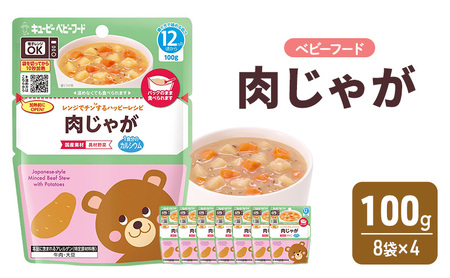 離乳食 レンジでチンするハッピーレシピ 肉じゃが 100g 8袋×4 肉じゃが 電子レンジ対応 食事 赤ちゃん ベビーフード キューピー