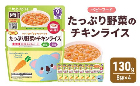 離乳食 レンジでチンするハッピーレシピ たっぷり野菜のチキンライス 130g 8袋×4 チキンライス 野菜 電子レンジ対応 食事 赤ちゃん ベビーフード キューピー