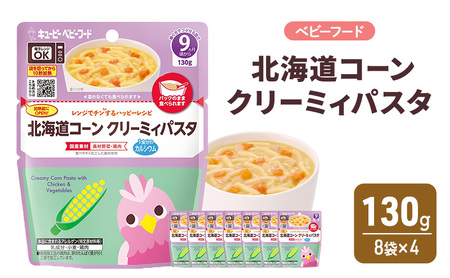 離乳食 レンジでチンするハッピーレシピ 北海道コーンクリーミィパスタ 130g 8袋×4 パスタ コーン 電子レンジ対応 食事 赤ちゃん ベビーフード キューピー