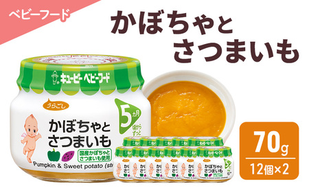 離乳食 かぼちゃとさつまいも 70g 12個×2 かぼちゃ さつまいも 時短 食事 赤ちゃん ベビーフード キューピー