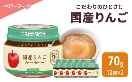 離乳食 こだわりのひとさじ 国産りんご 70g 12個×2 りんご 時短 食事 赤ちゃん ベビーフード キューピー
