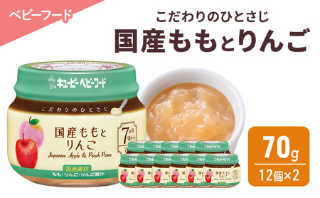 離乳食 こだわりのひとさじ 国産ももとりんご 70g 12個×2 もも りんご 時短 食事 赤ちゃん ベビーフード キューピー