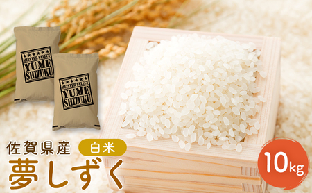 新米 先行予約 夢しずく 佐賀県産 白米 10kg (5kg×2) 五つ星お米マイスター厳選 米 ※配送不可:離島