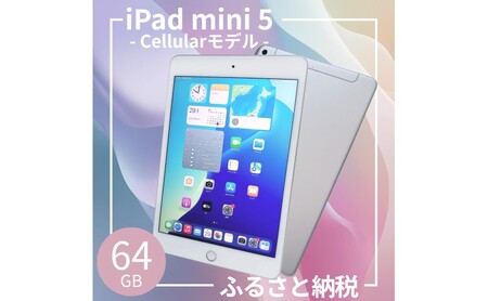 iPad mini 第5世代 64GB Cellular + Wi-Fiモデル シルバー 中古 アイパッド 本体