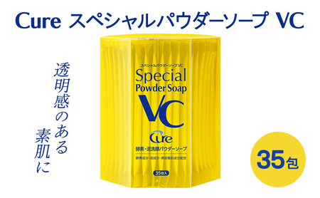 Cure スペシャルパウダーソープ VC 0.6g×35包 洗顔料