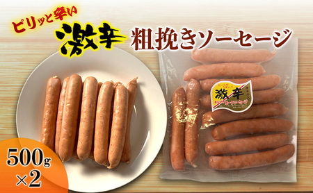 激辛 粗挽き ソーセージ 500g×2