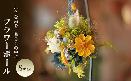 フラワーボール Sサイズ インテリア
