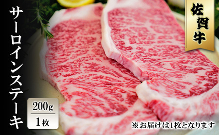 佐賀牛 サーロイン ステーキ (1枚) 200g ※配送不可:北海道、沖縄、離島