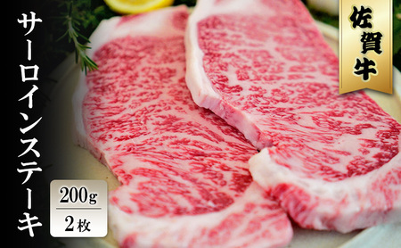 佐賀牛 サーロイン ステーキ 200g×2枚 ※配送不可：北海道、沖縄、離島