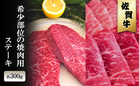 佐賀牛 希少部位の焼肉/ステーキ 各300g ※配送不可:北海道、沖縄、離島