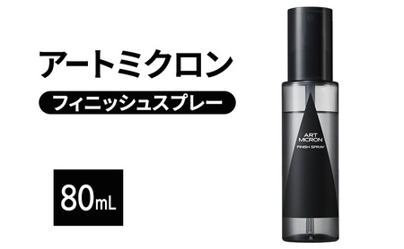アートミクロン フィニッシュスプレー 80mL スタイルキープ 汗 雨 スタイリング剤 色落ち防止 スポーツ アウトドア