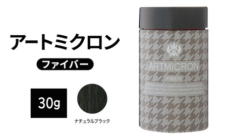 薄毛カバー アートミクロン ファイバー 30g ナチュラルブラック 髪 毛 ボリュームアップ ロングセラー商品