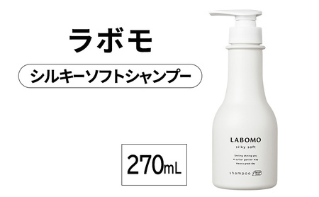 シャンプー ラボモ シルキーソフトシャンプー 270mL 頭皮環境 髪 頭皮 美髪 育毛ケア