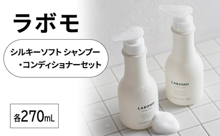 シャンプー コンディショナー ラボモ シルキーソフト シャンプー 270mL+コンディショナー 270mL セット 頭皮環境 髪 頭皮 美髪 育毛ケア