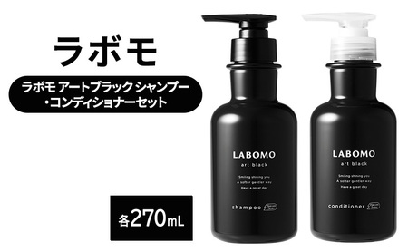 シャンプー コンディショナー ラボモ アートブラック シャンプー 270mL+コンディショナー 270mL セット 頭皮環境 髪 頭皮 美髪 育毛ケア