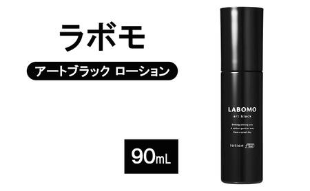 育毛剤 ラボモ アートブラック ローション 90mL 髪 育毛 脱毛予防 発毛促進 男性用