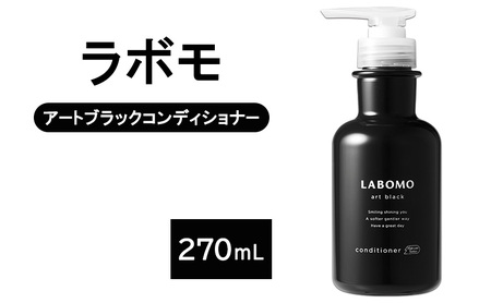 コンディショナー ラボモ アートブラック コンディショナー 270mL 頭皮環境 髪 頭皮 美髪 育毛ケア