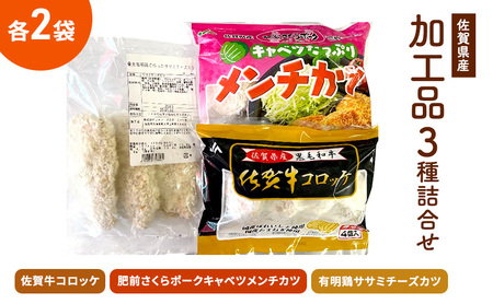 佐賀県産加工品詰合せ セット (佐賀牛コロッケ2パック、肥前さくらポークキャベツメンチカツ2パック、有明鶏ササミチーズカツ2パック)