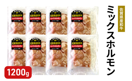 佐賀産和牛 ミックスホルモン 1200g (150g×8パック)