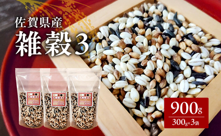 米 [雑穀3] 300g×3袋 900g 三穀米 佐賀県産 五つ星お米マイスター監修 食物繊維 キラリモチ ダイシモチ 雑穀ご飯 もち麦 黒米ご飯 黒米 お米 コメ こめ ※配送不可:離島