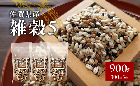 米 [雑穀5] 300g×3袋 900g 五穀米 佐賀県産 五つ星お米マイスター監修 食物繊維 キラリモチ ダイシモチ 雑穀ご飯 もち麦 黒米ご飯 黒米 玄米 お米 コメ こめ ※配送不可:離島