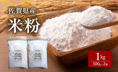 米粉 佐賀県産米粉 500g×2袋 1kg 粉 佐賀県産 五つ星お米マイスター厳選 グルテンフリー お米 コメ こめ 料理 揚げ物 お菓子 離乳食 ※配送不可:離島