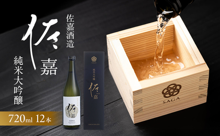 日本酒 佐嘉酒造 『佐嘉』 純米大吟醸 720ml×12本 お酒