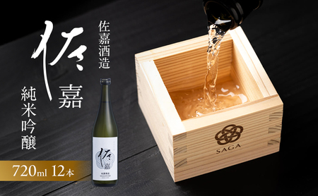 日本酒 佐嘉酒造 『佐嘉』 純米吟醸 720ml×12本 お酒