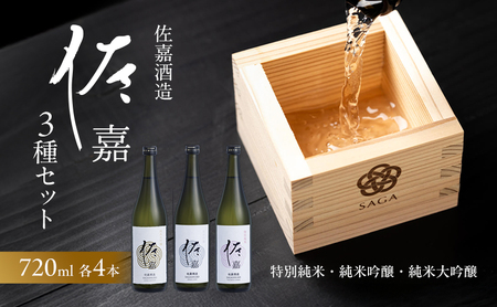 日本酒 佐嘉酒造 『佐嘉』 特別純米 720ml×4本 純米吟醸 720ml×4本 純米大吟醸 720ml×4本 3種 セット お酒