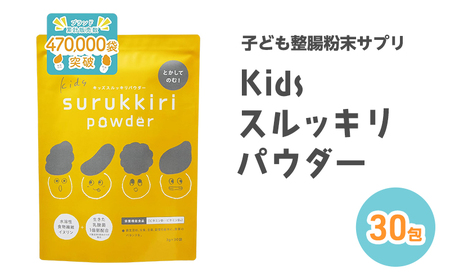 子ども整腸粉末サプリ kids surukkiri powder/キッズ スルッキリ パウダー[子供のおなかの不調に 健康食品 水溶性食物繊維 有胞子性乳酸菌 ビタミンD オリゴ糖 アレルギーフリー][栄養機能食品